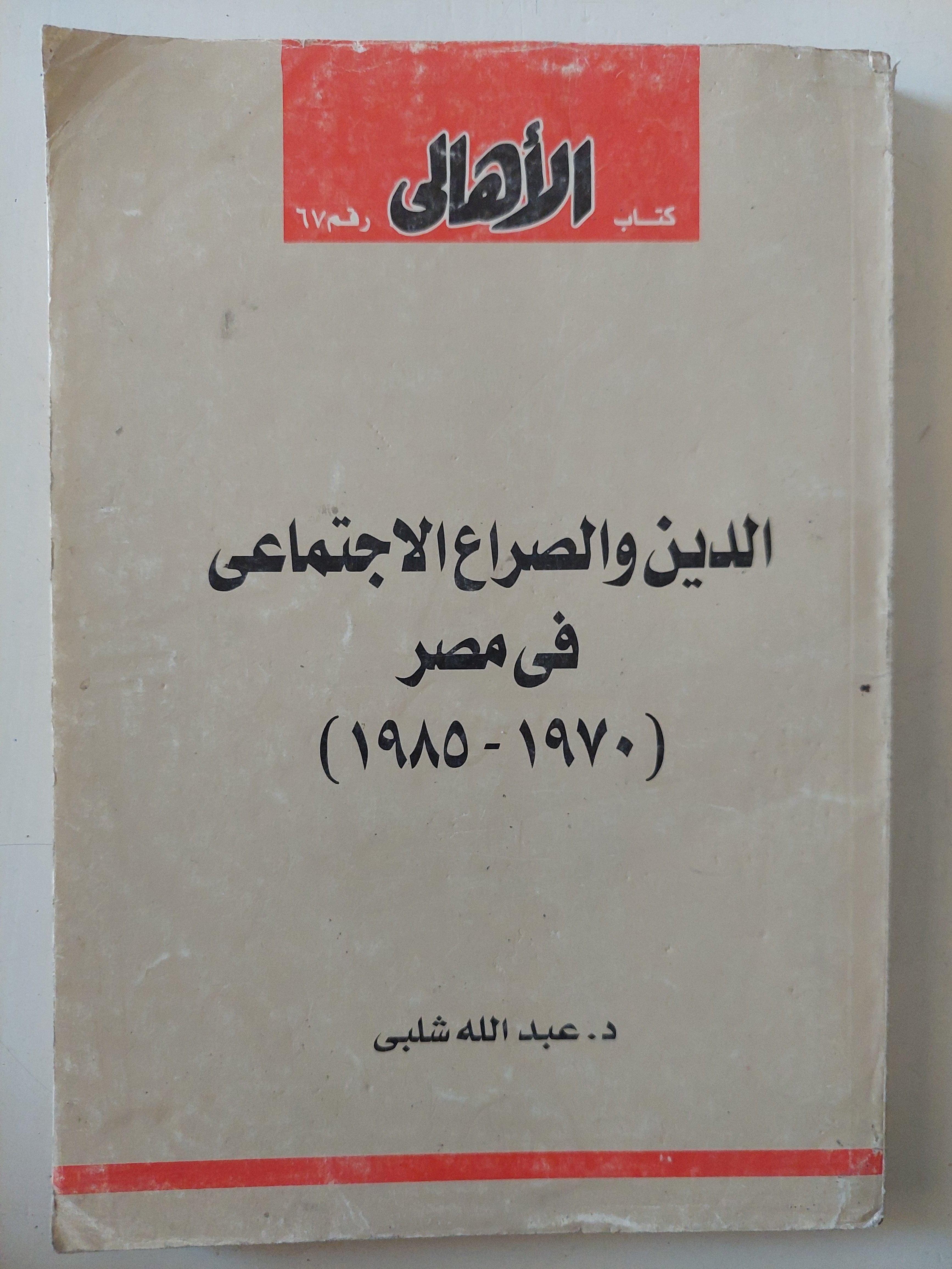 الدين والصراع الإجتماعى فى مصر / عبد الله شلبى