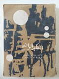 التفكير الواضح / هاى روتشليس