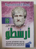 المعلم الأول أرسطو / مجدى كامل