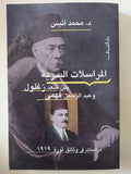 المراسلات السرية بين سعد زغلول وعبد الرحمن فهمى / محمد انيس