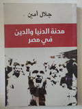 محنة الدنيا والدين فى مصر / جلال أمين