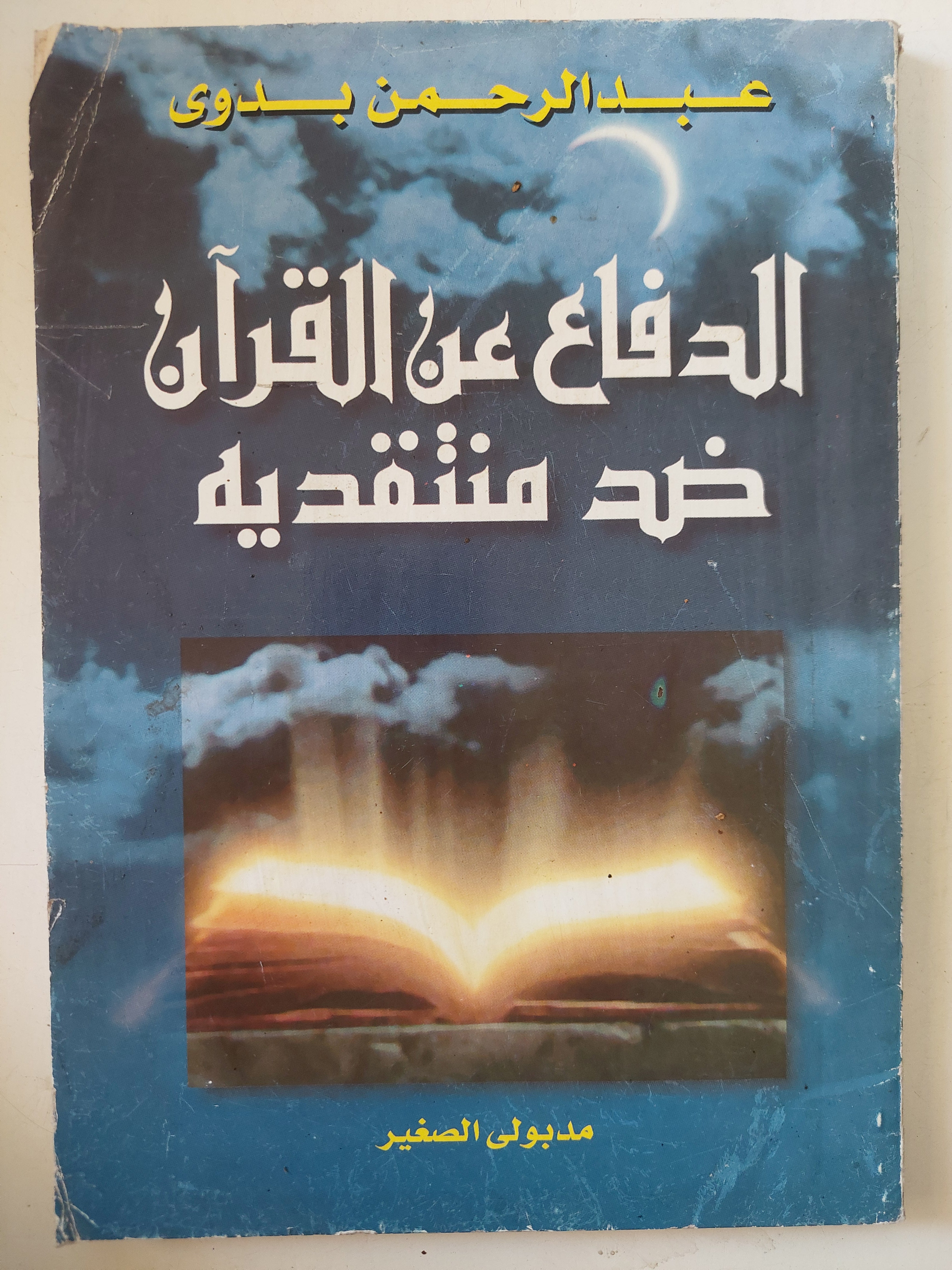 الدفاع عن القران ضد منتقديه / عبد الرحمن بدوى