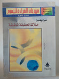 ملاك الحقيقة المطلقة / مراد وهبة
