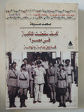 كيف سقطت الملكية فى مصر ؟ / محمد عودة