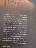 الرأسمالية المصرية عبر مسار محتلف / رفعت السعيد