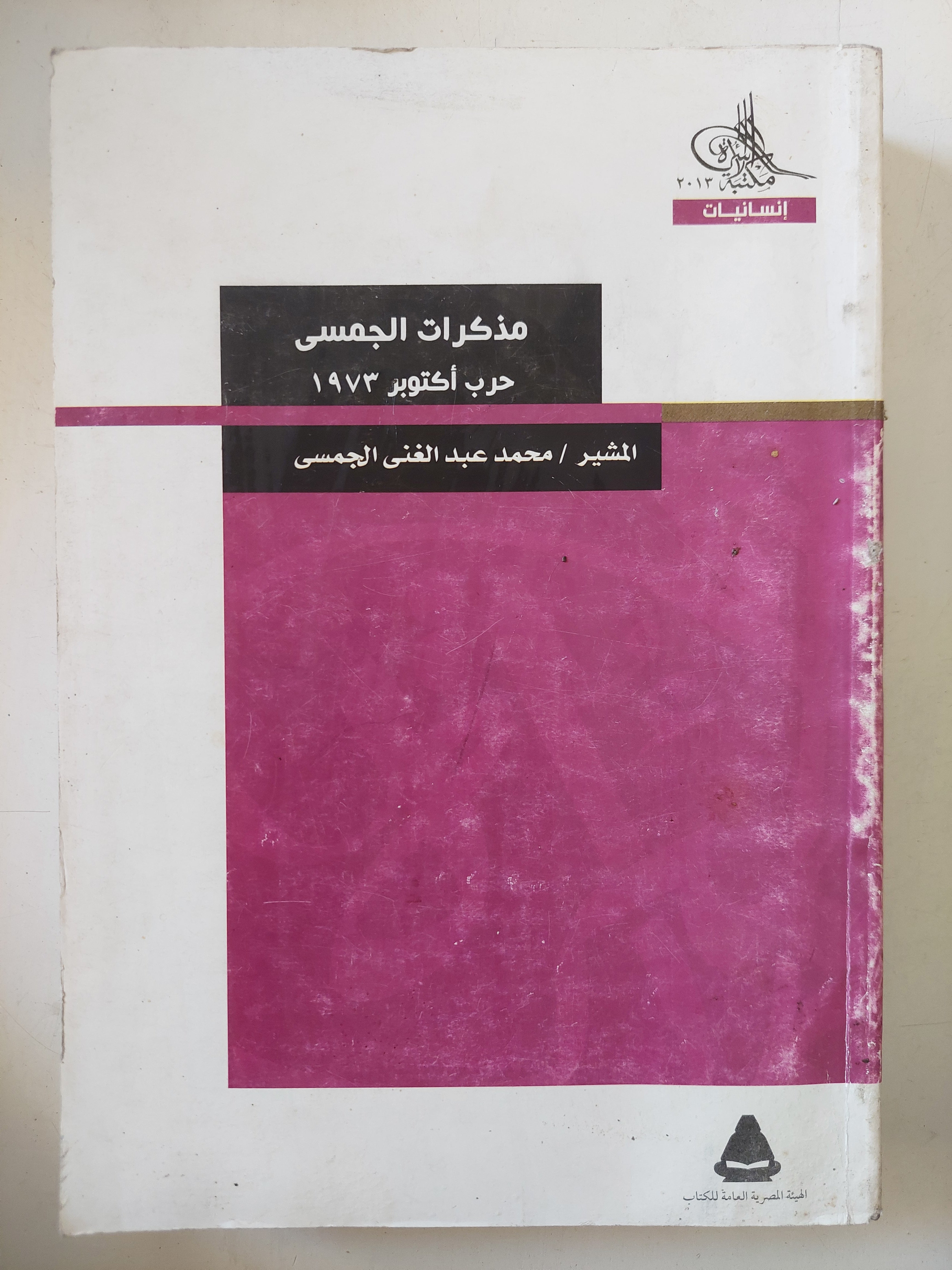 مذكرات الجمسى حرب أكتوبر 1973