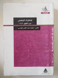 مذكرات الجمسى حرب أكتوبر 1973