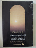 الإسلام والميحية فى العالم المعاصر / مونتجمرى وات