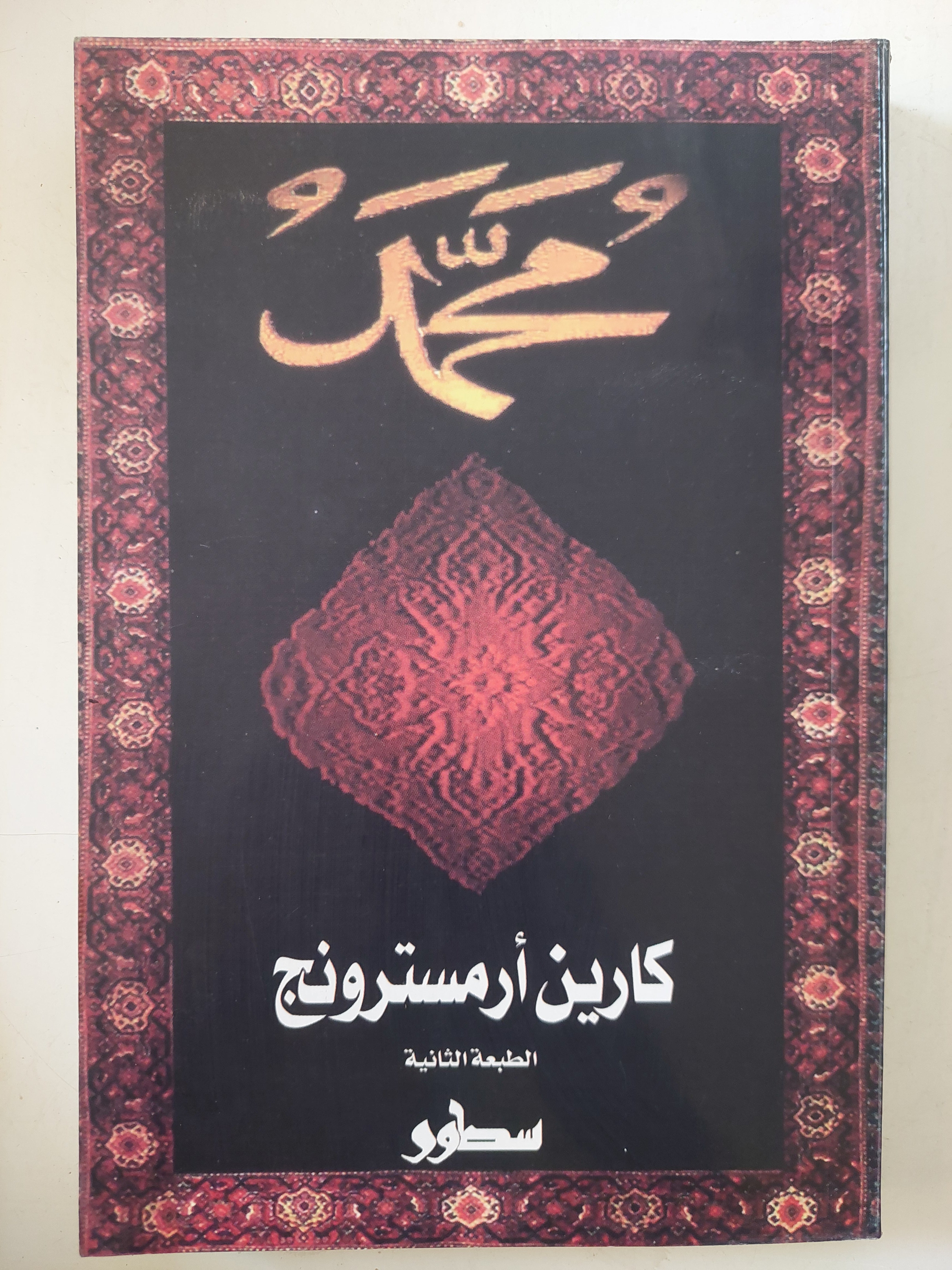 محمد / كارين أرمسترونج