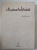 سندباد مصرى / حسين فوزى