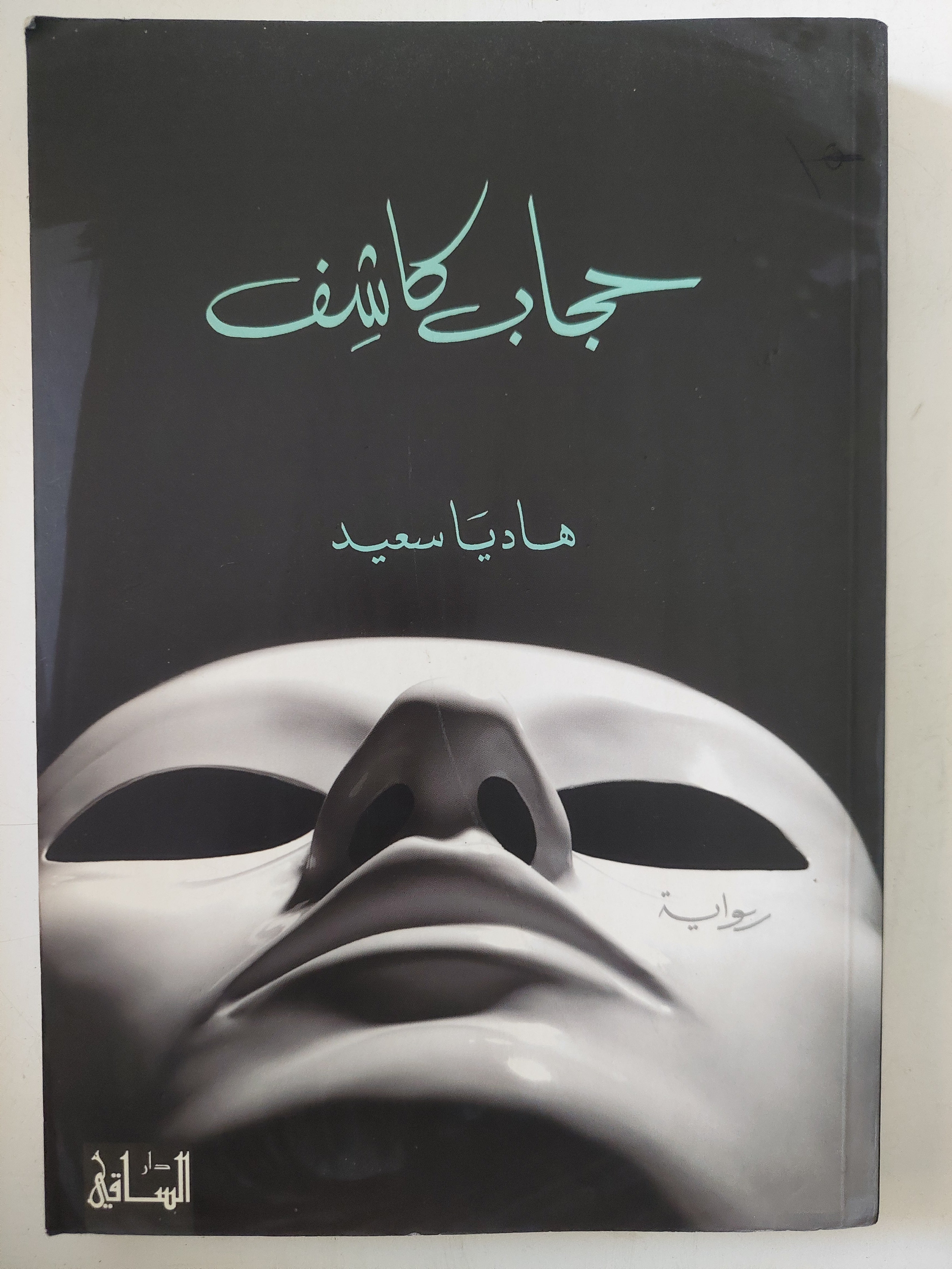 حجاب كاشف / هاديا سعيد