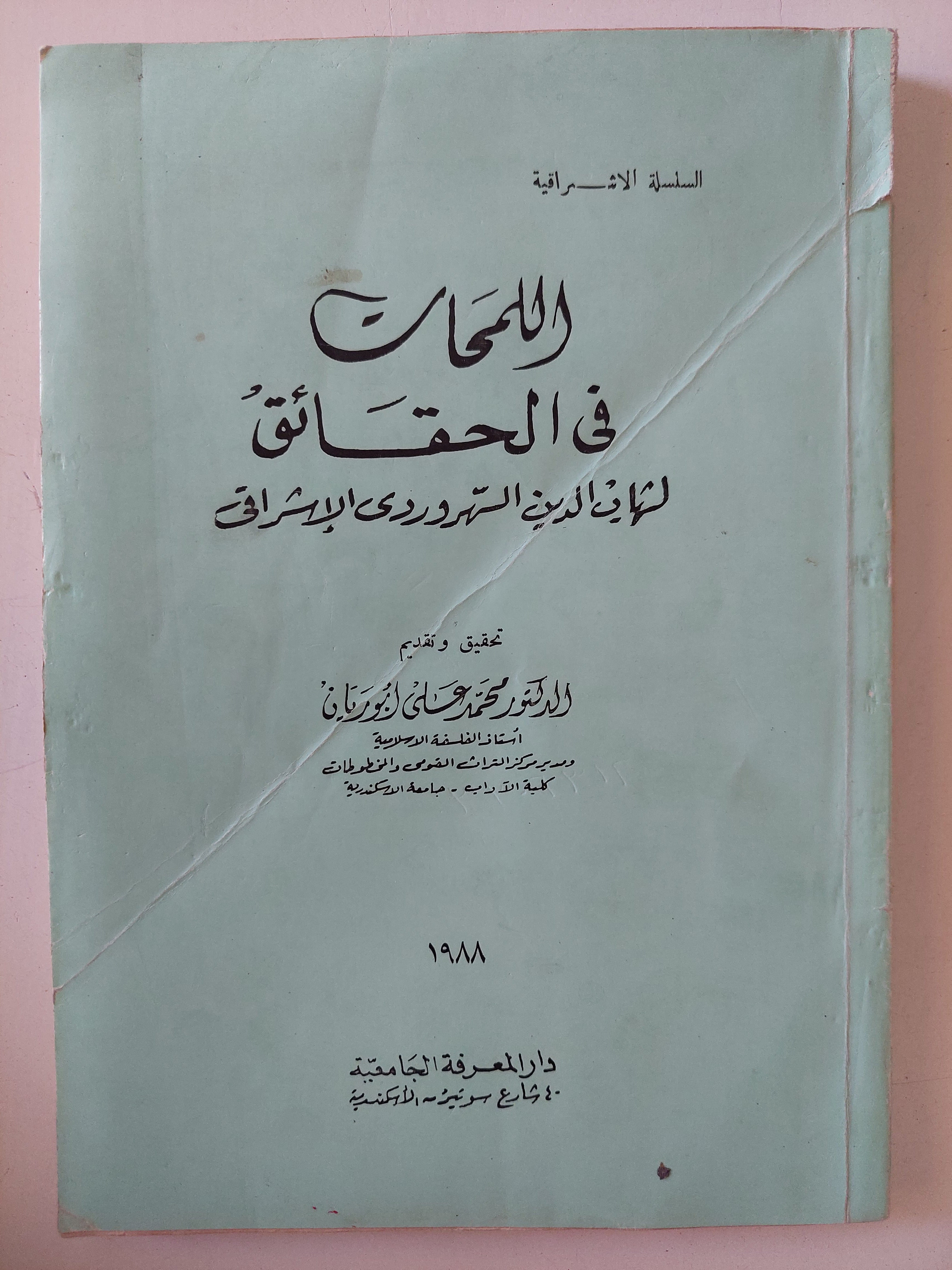 اللمحات فى الحقائق لشهاب الدين السهرودى الإشراقى