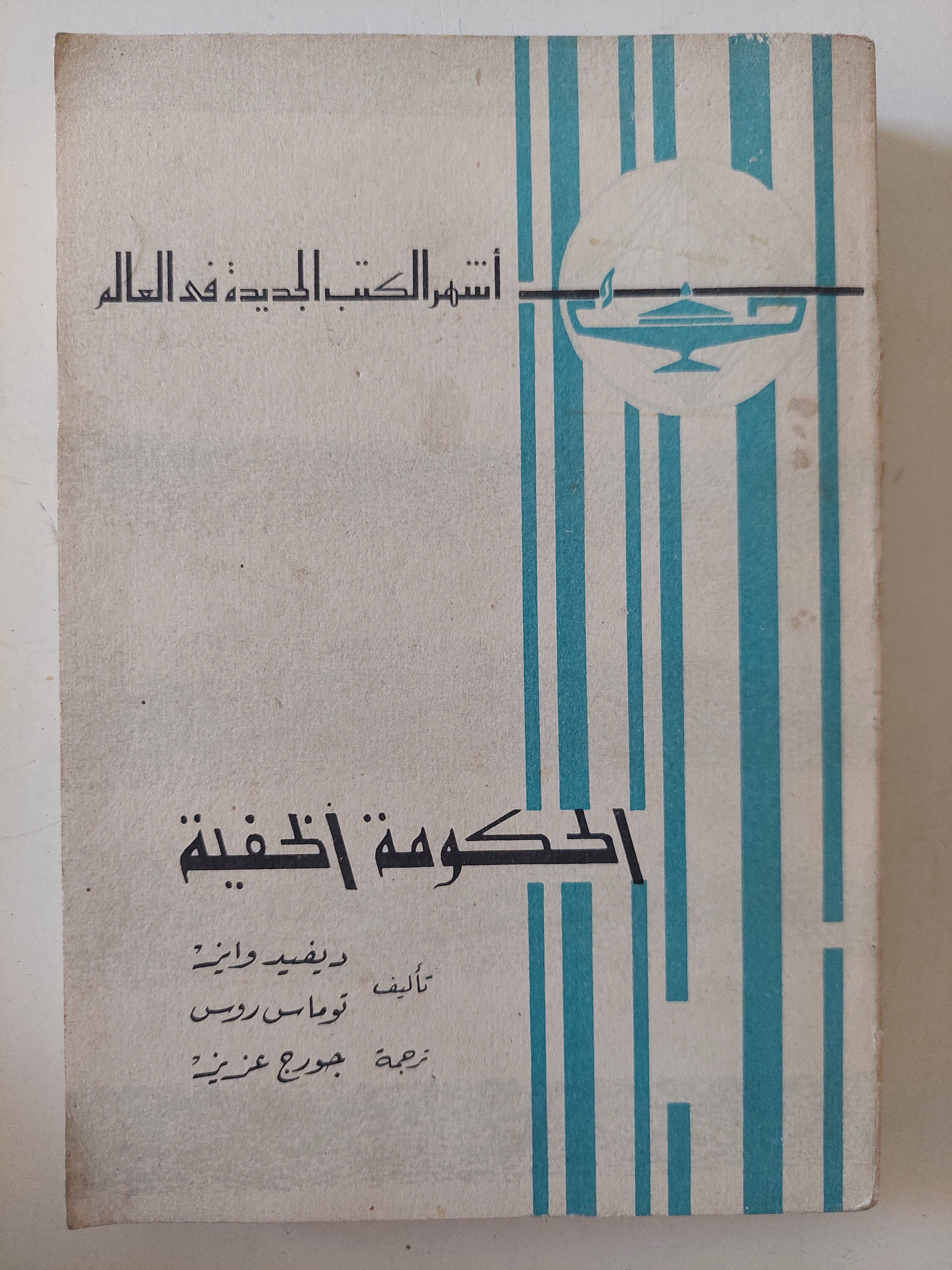 الحكومة الخفية