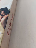 دريب الغاويات / سعاد العريمى