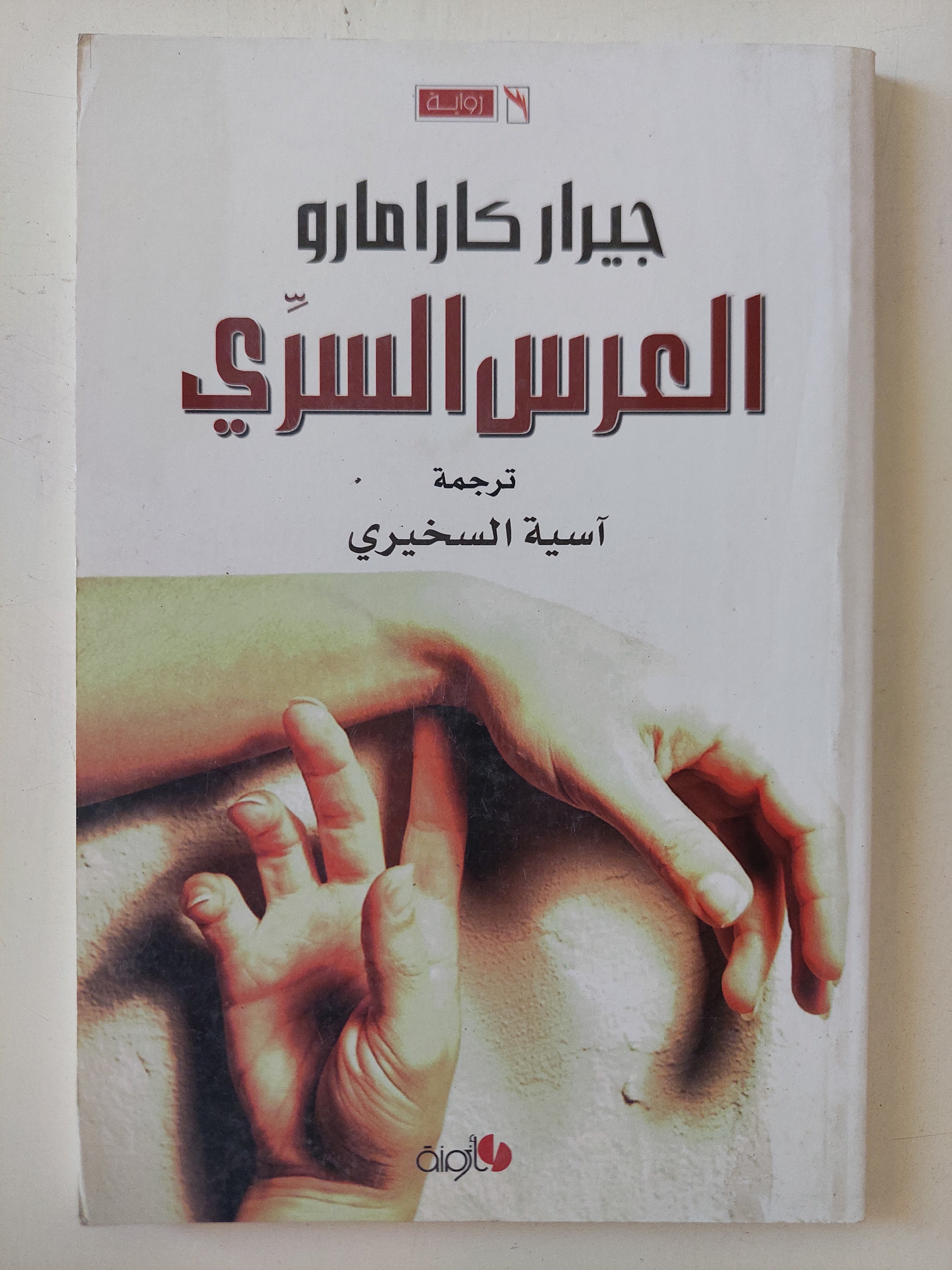 العرس السرى / جيرار كارامارو