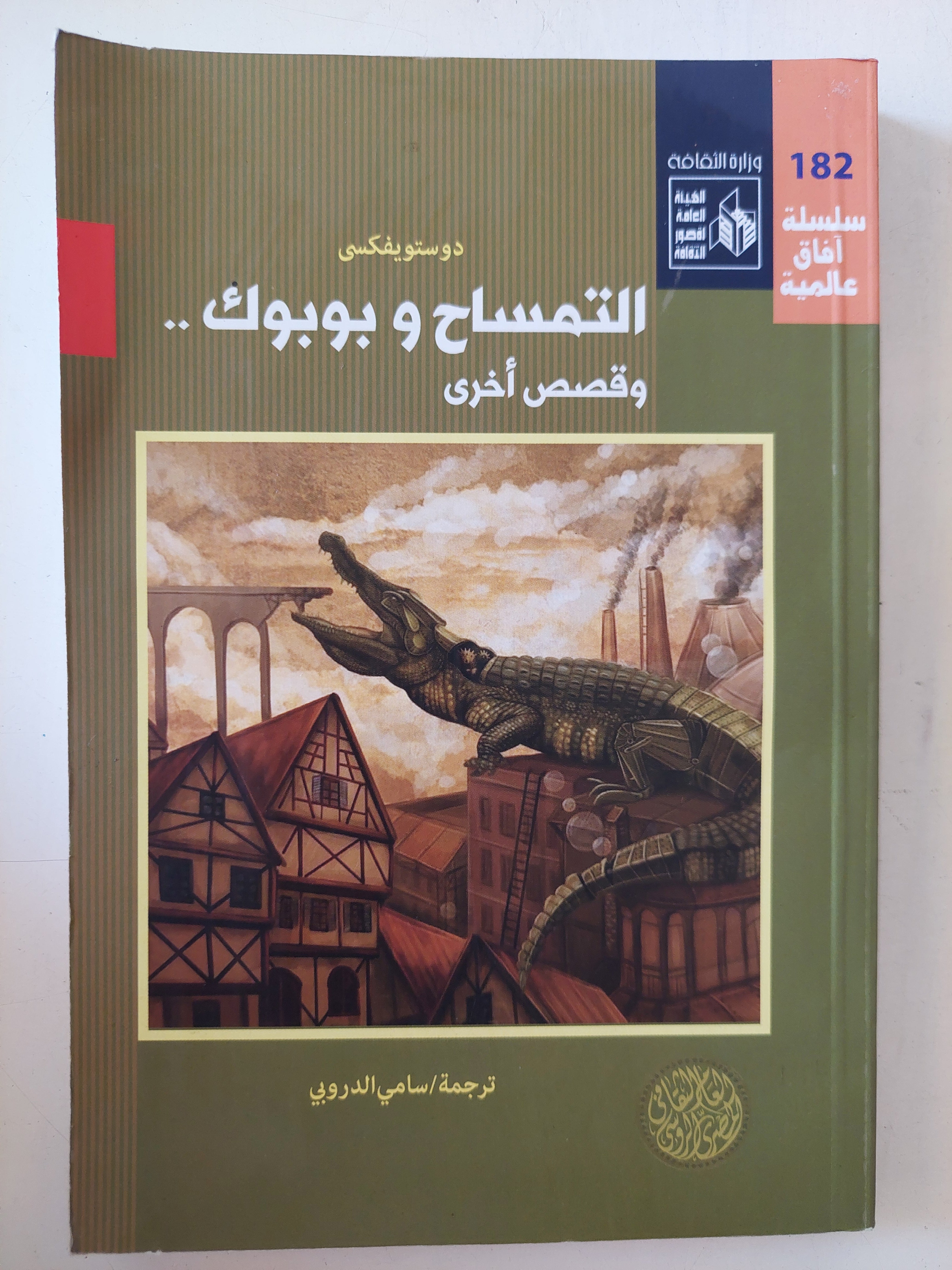 التمساح وبوبوك وقصص اخرى / دوستويفسكى