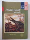 التمساح وبوبوك وقصص اخرى / دوستويفسكى