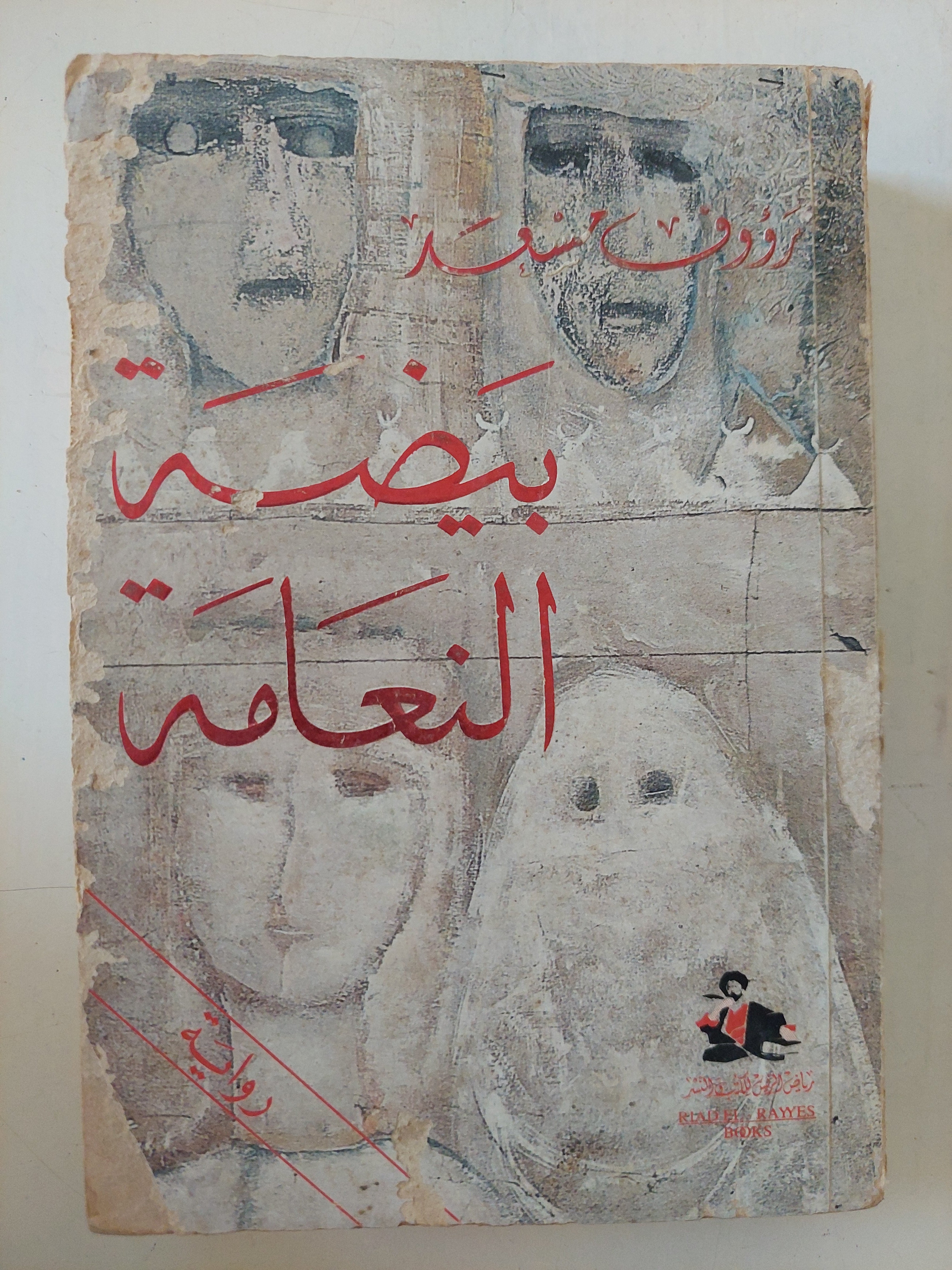 بيضة النعامة / رؤوف سعد