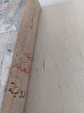 بيضة النعامة / رؤوف سعد
