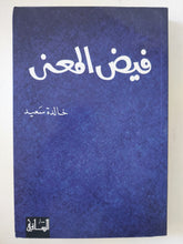 فيض المعنى / خالد سعيد