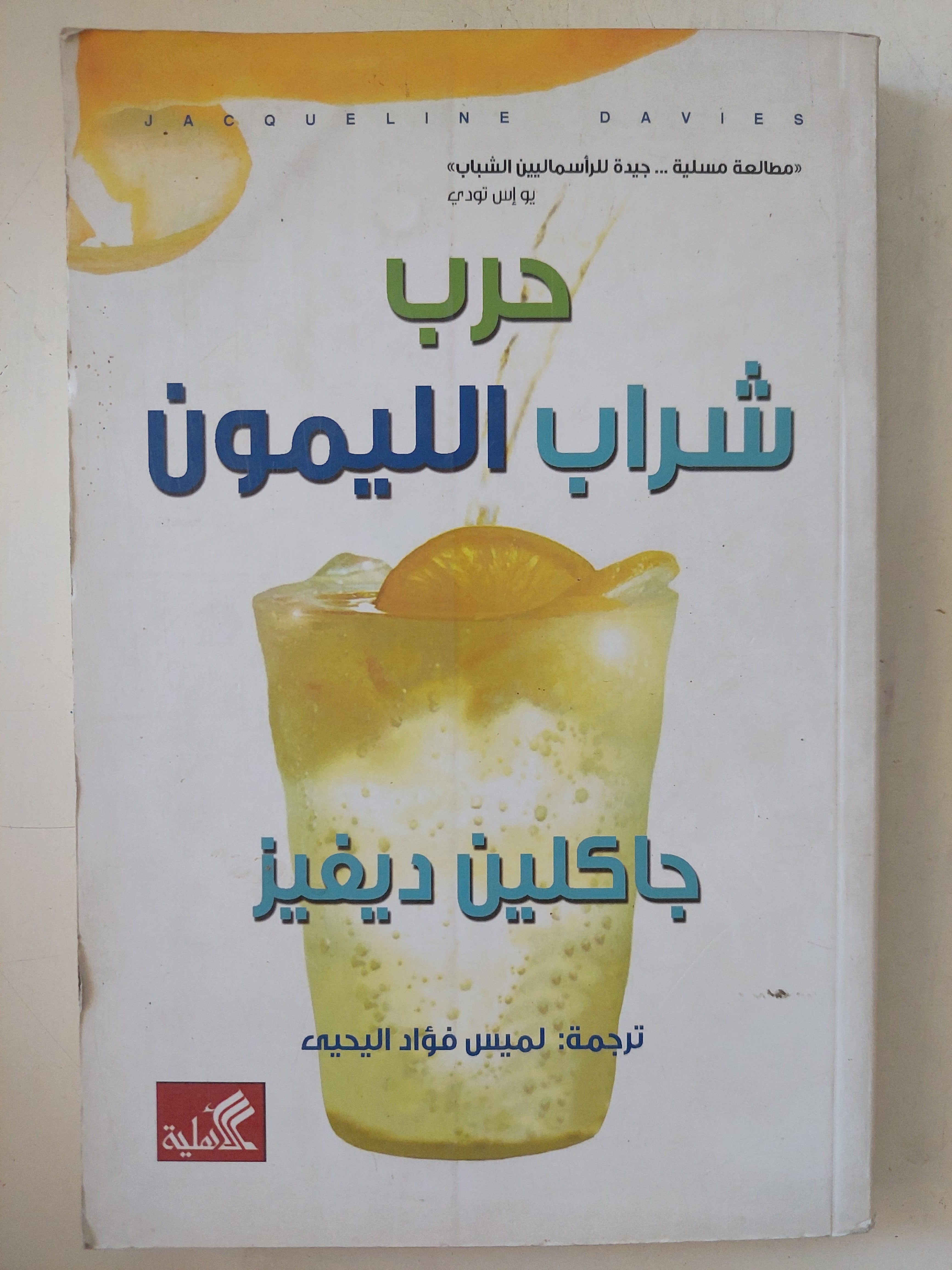حرب شراب الليمون / جاكلين ديفيز