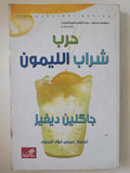 حرب شراب الليمون / جاكلين ديفيز