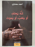 أنه يحلم او يلعب او يموت / أحمد سعداوى