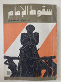 سقوط الإمام / نوال السعداوى