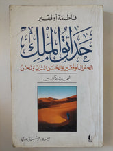 حداتو الملك / فاطمة أوفقير