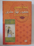 ضوء نهار مشرق / أنيتا ديساى