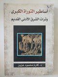 أساطير التوراه الكبرى وتراث الشرق الأدنى الديم / كارم محمود عزيز