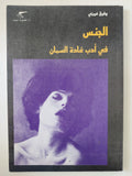 الجنس فى أدب غادة السمان / وفيق غريزى