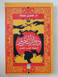 دوائر التحرير / حسن حماد