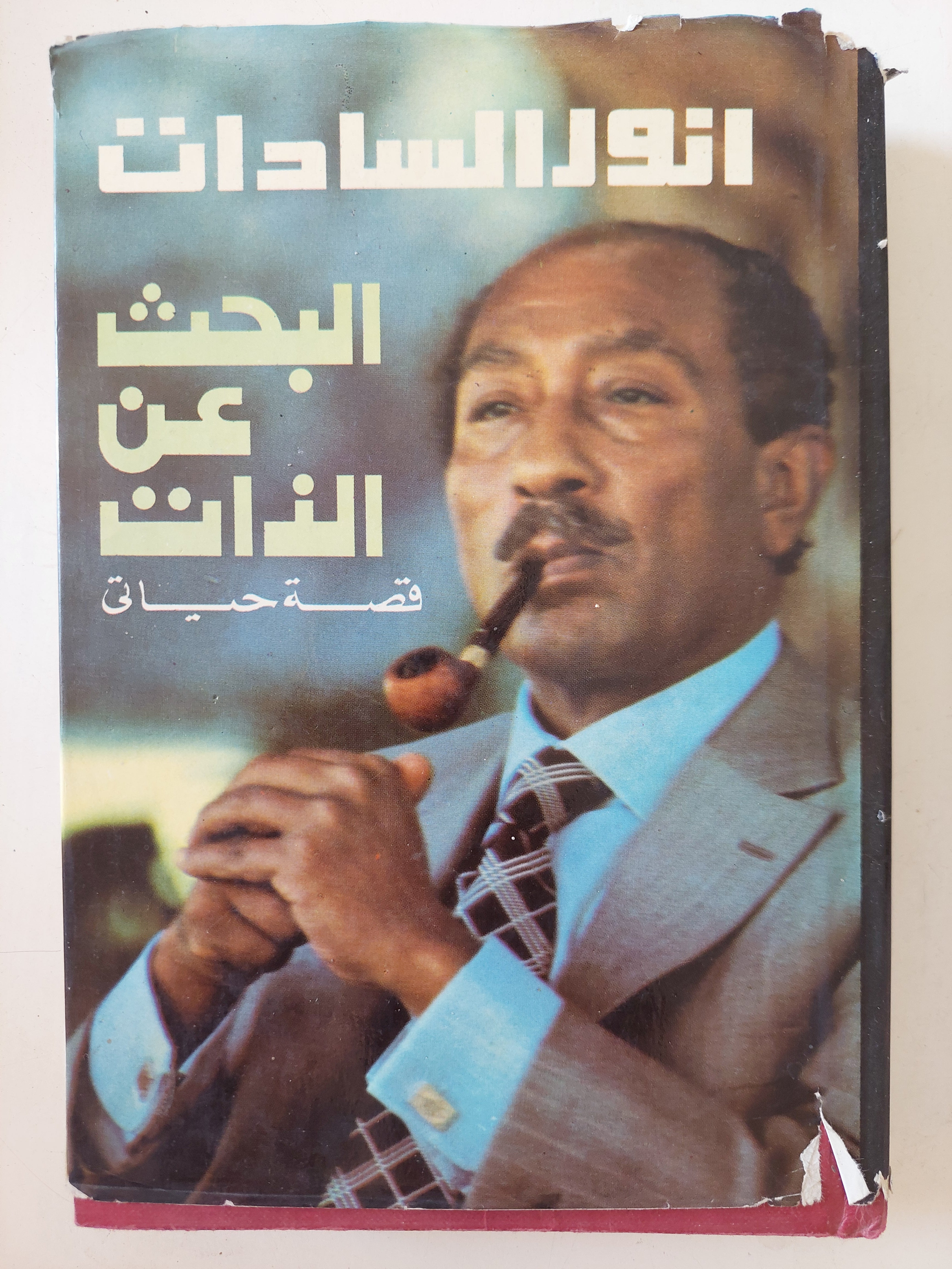 البحث عن الذات .. قصة ياتى / أنور السادات