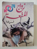 زواج المتعة / فرج فودة