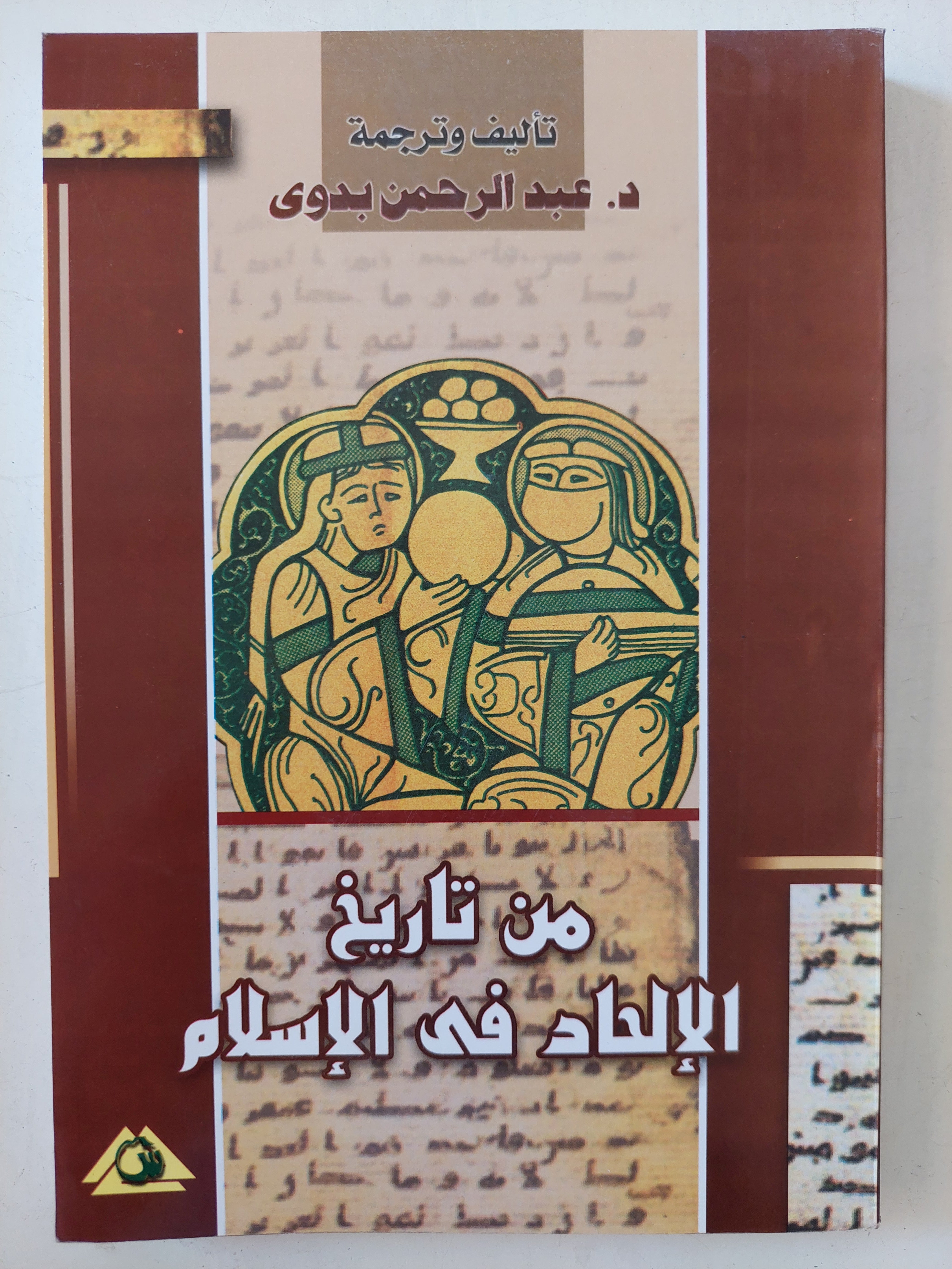 من تاريخ الإلحاد فى الإسلام / عبد الرحمن بدوى
