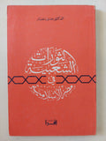 الثورات العبية فى مصر الإسلامية / حسين نصار