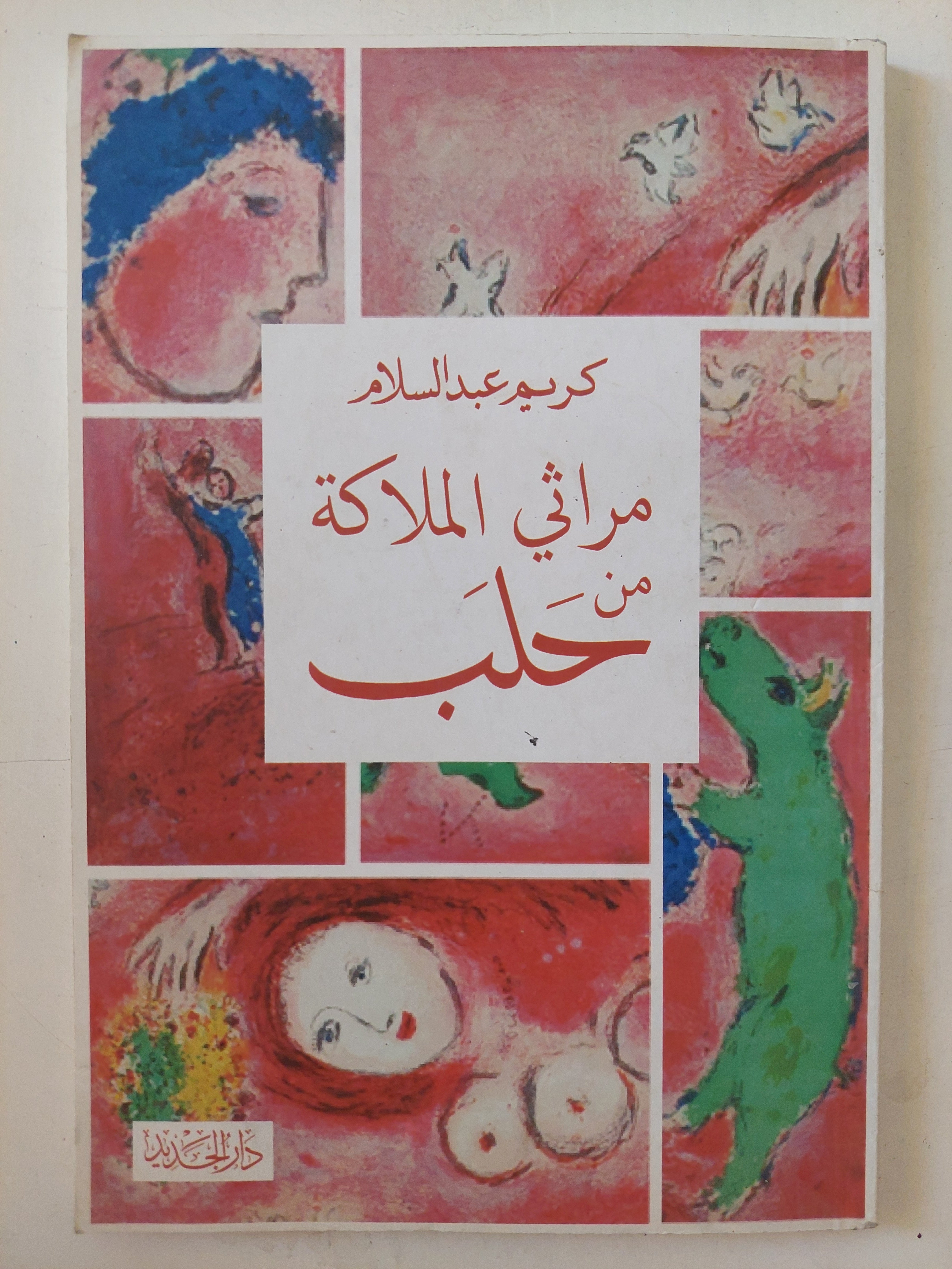 مراثى الملاكة من حلب / كريم عبد السلام