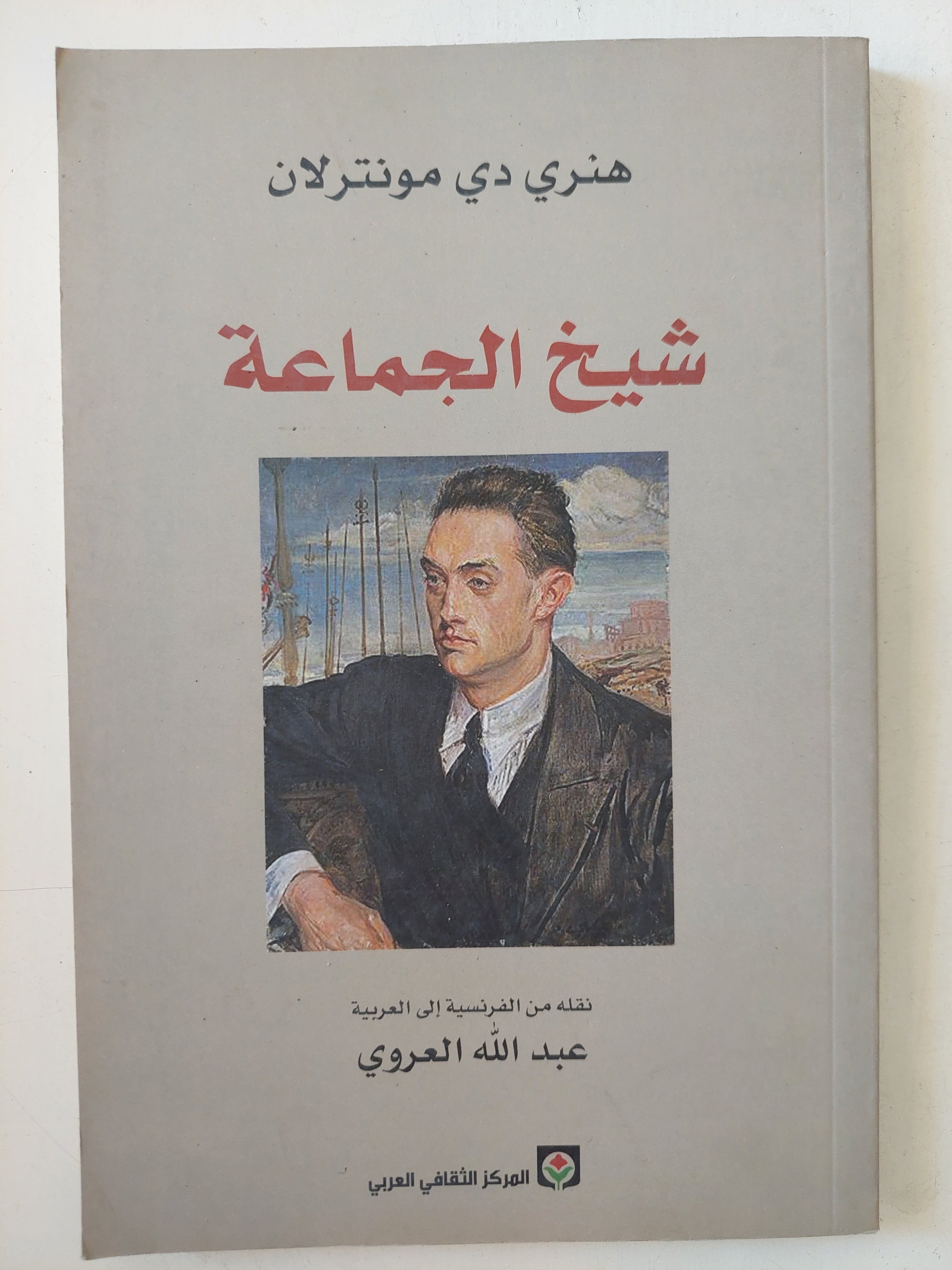 شيخ الجماعة / هنرى دى مونترلان