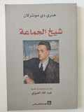 شيخ الجماعة / هنرى دى مونترلان