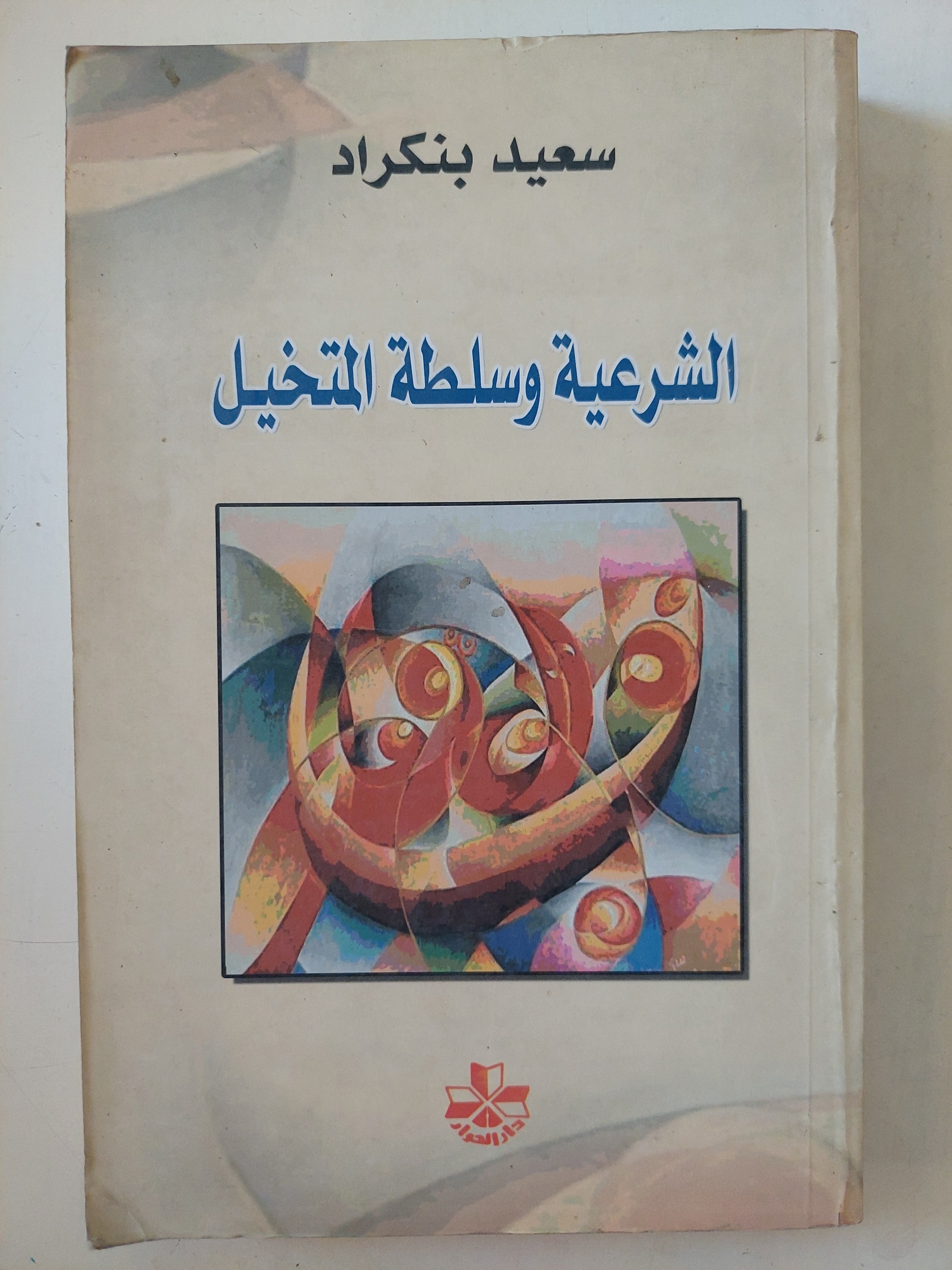 الشرعية وسلطة التخيل / سعيد بنكراد