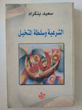 الشرعية وسلطة التخيل / سعيد بنكراد