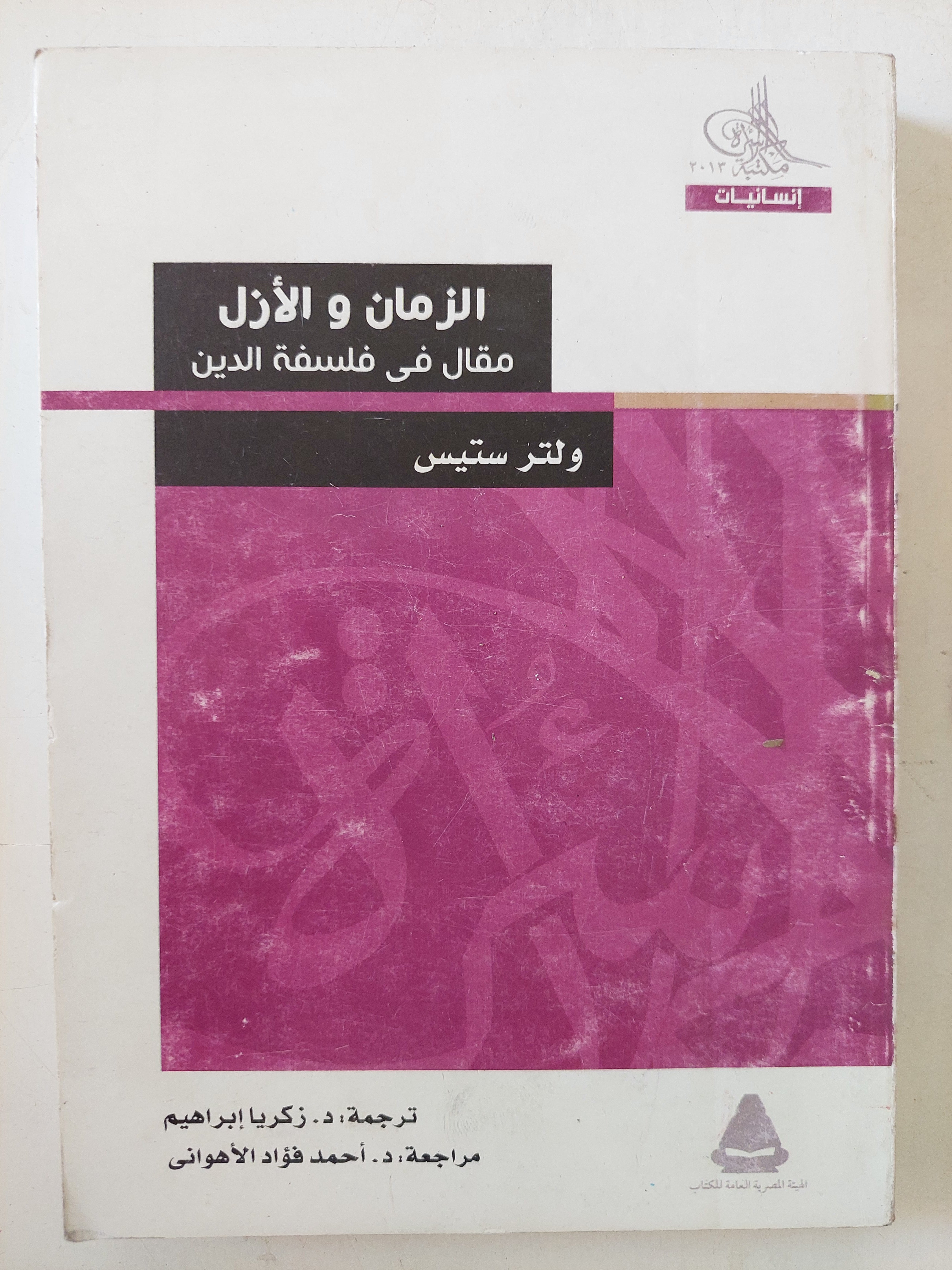الزمان والأزل .. مقال فى فلسفة الدين / ولتر ستيس