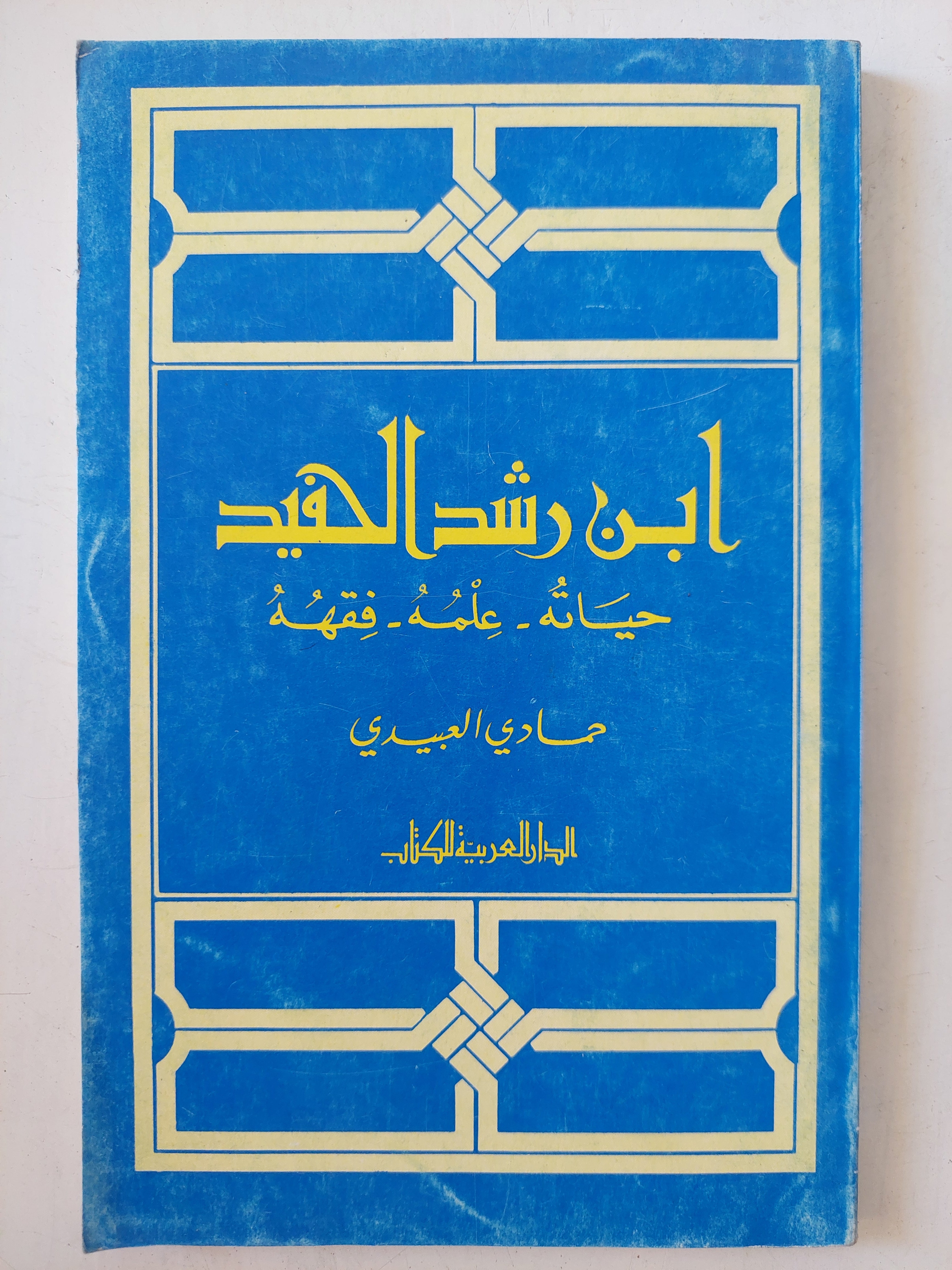 ابن رشد الحفيد / حمادى العبيى