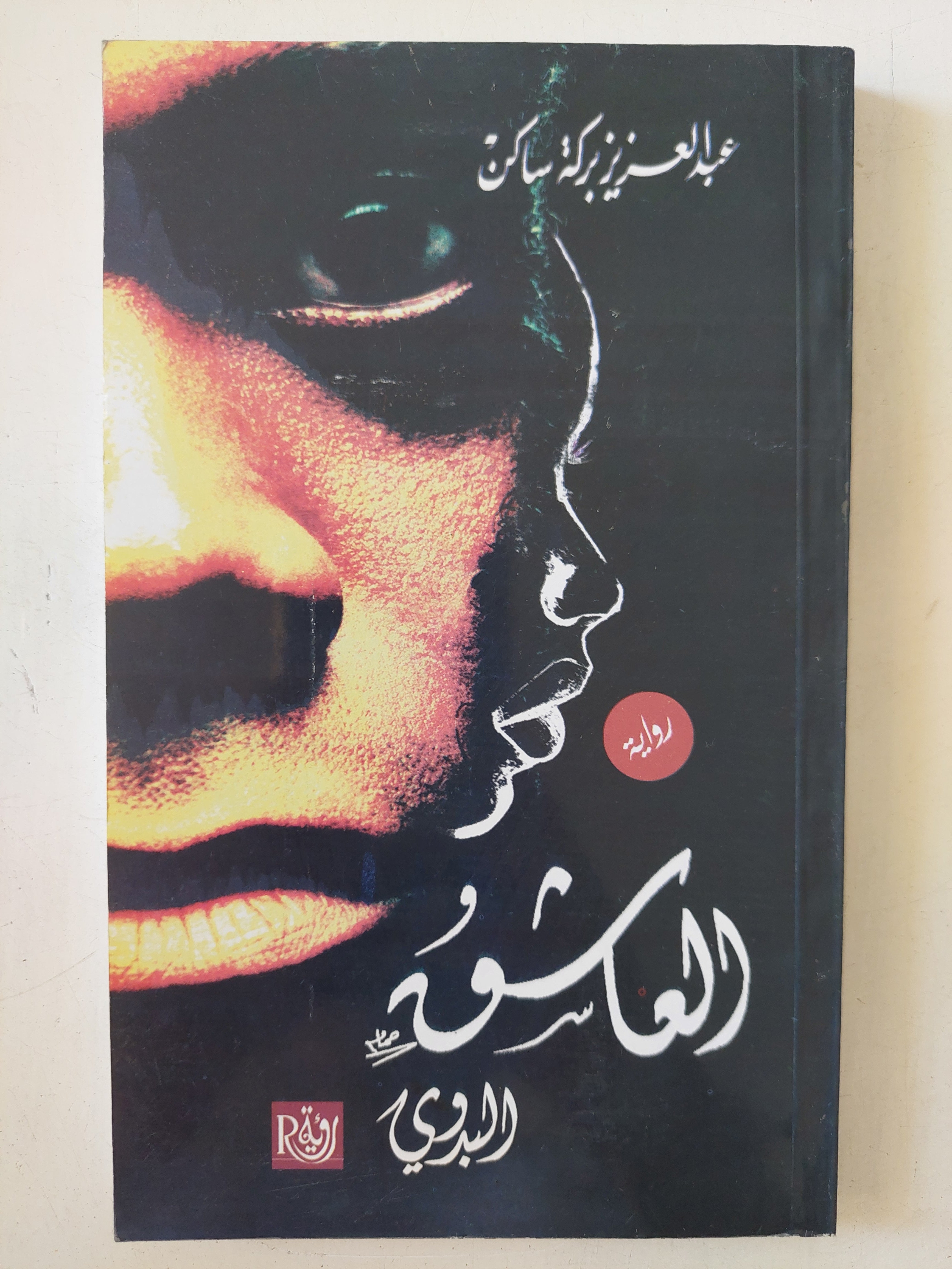 العاشق البدوى / عبد العزيز بركة ساكن