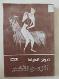 الزمن الاخر / ادوار الخراط