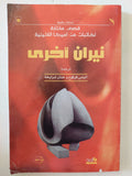 نيران أخرى