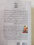 رجال غسان كنفانى / عمرو العادلى