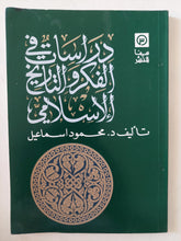 دراسات الفكر والتاريخ الإسلامى / محمود إسماعيل