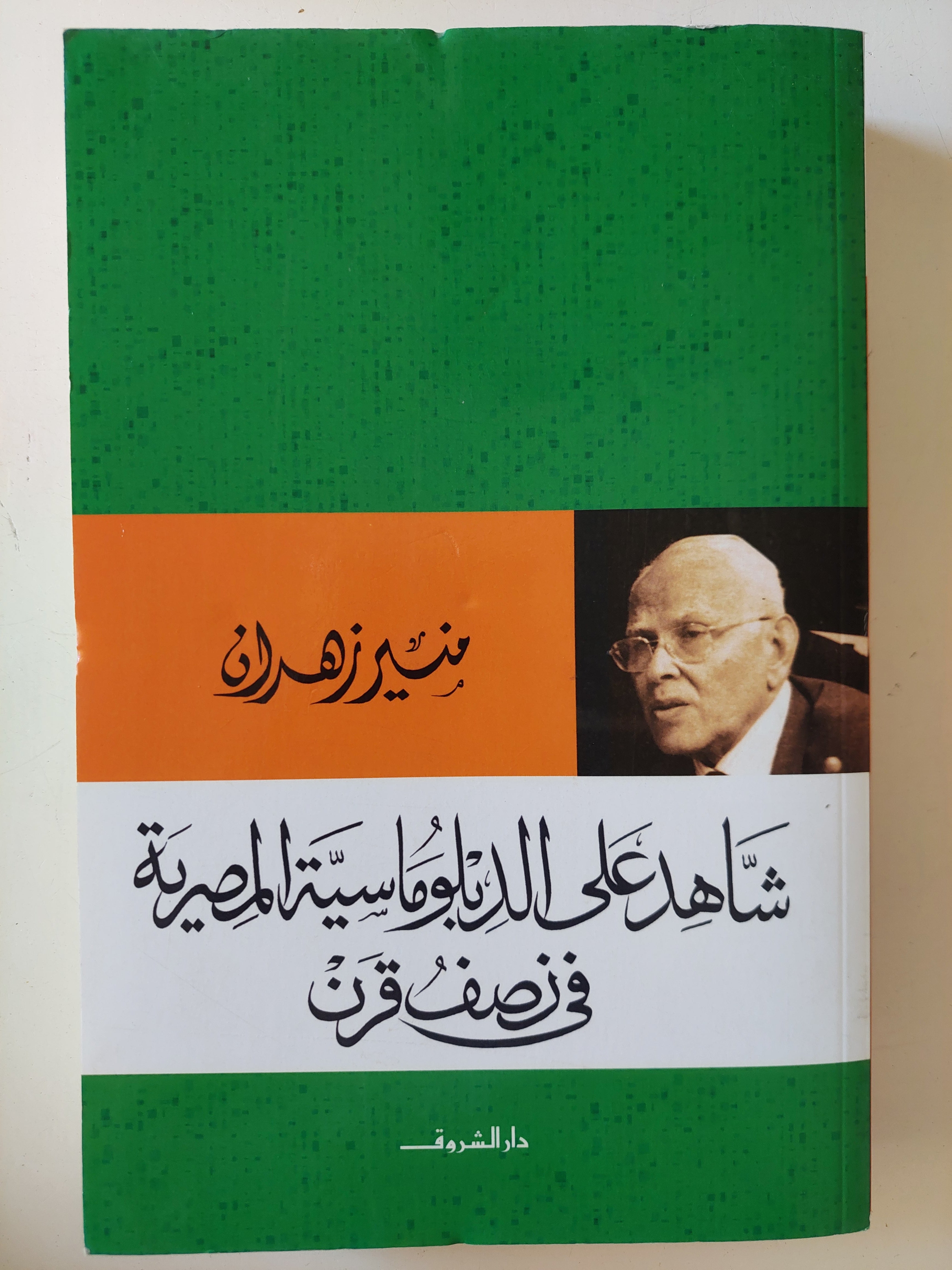 شاهد على الدبلوماسية المصرية فى نصف قرن / منير زهران